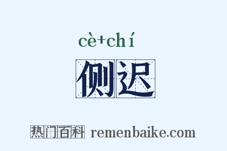 侧迟是什么意思的图片